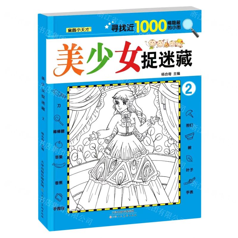 [N]美少女捉迷藏(2)-9787572907937高清大图