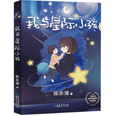 醉染图书我与星际小孩9787221173744