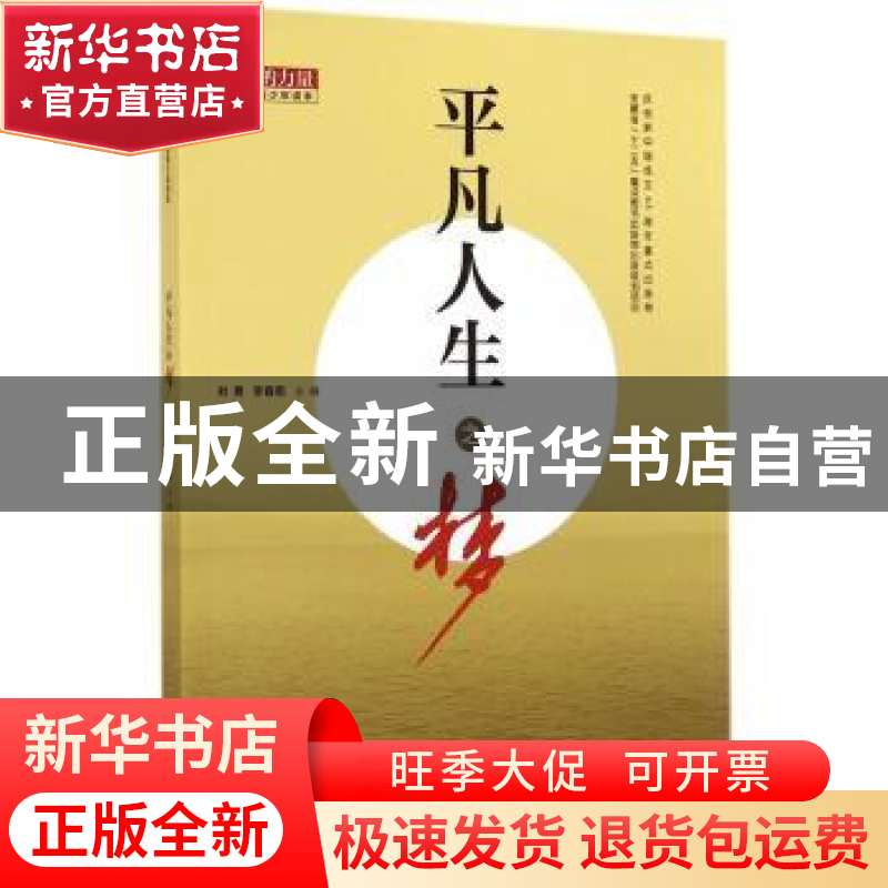 正版 平凡人生之梦 刘勇,李春雨主编 安徽大学出版社 9787566408高清大图