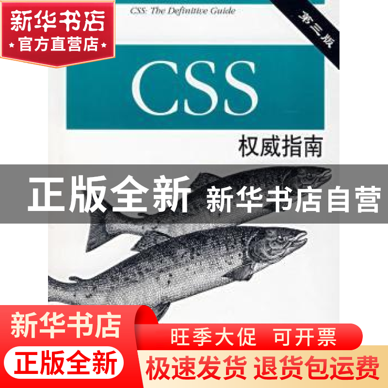 正版 CSS权威指南 EricA.Meyer著 中国电力出版社 9787508355948