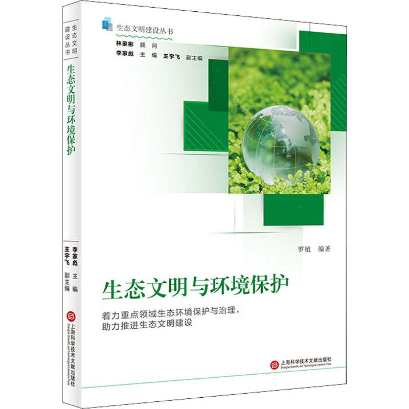 醉染图书生态文明与环境保护9787543984141