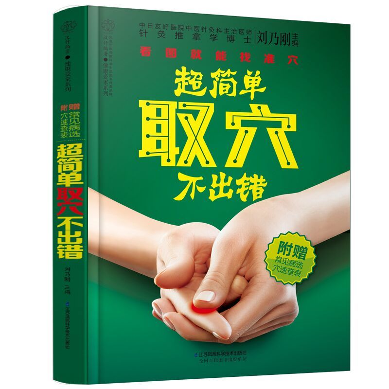 [醉染正版]超简单取穴不出错 看图能找准穴附赠常见病选穴速查表常用取穴定位大法家庭医生用书 中医养生保健经络穴位按摩大全