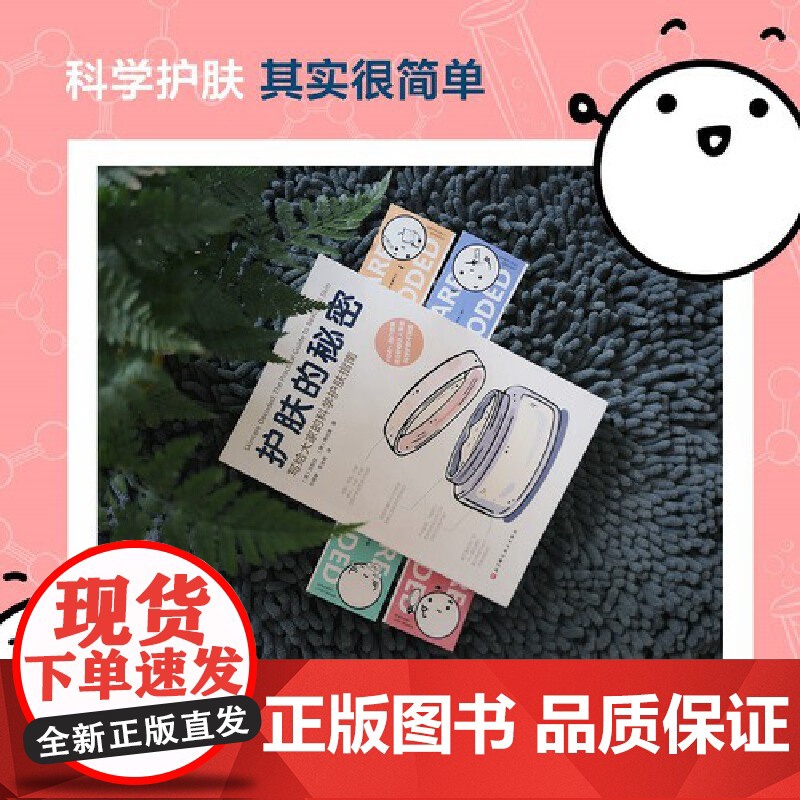 护肤的秘密 写给大家的科学护肤指南北京科学技术出版社正版书籍 迷失在护肤世界里的你一定想知道的护肤的秘密 都在这里高清大图