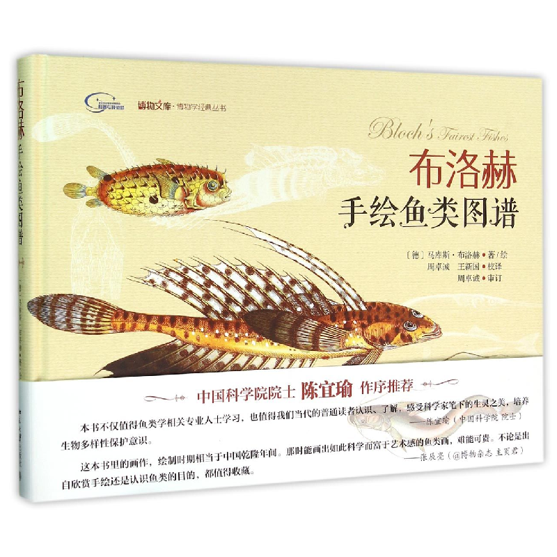 音像布洛赫手绘鱼类图谱(精)/博物学经典丛书/博物文库