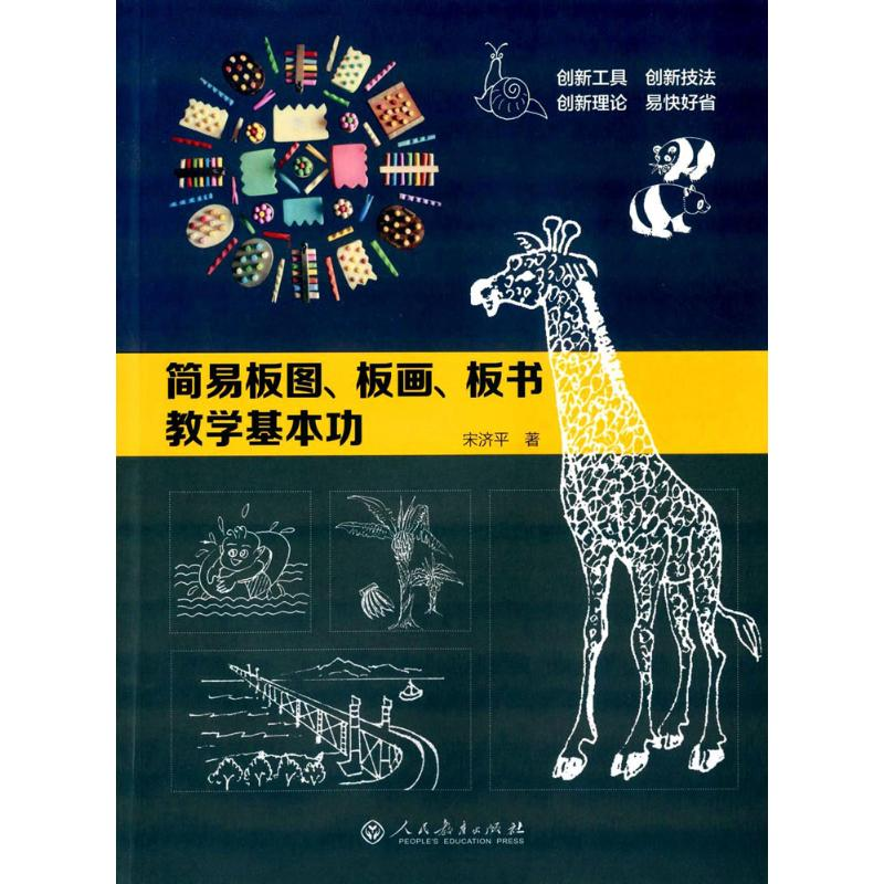 【M】简易板图、板画、板书教学基本功-9787107306365