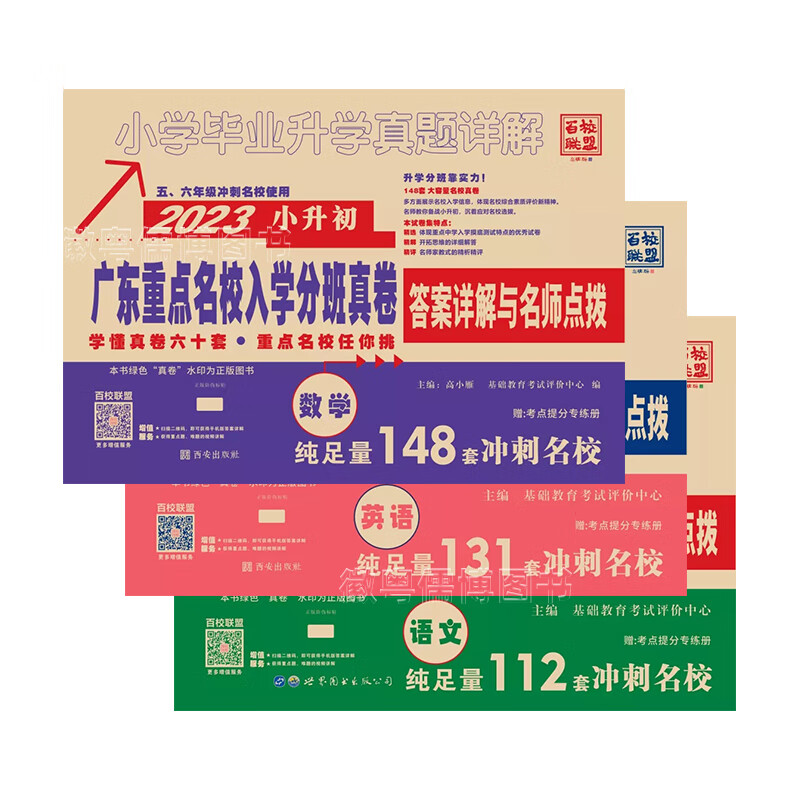 2024广东十大名校招生真卷 小升初重点名校入学摸底考试试卷 语文数学英语小学毕业升学2022年真题详解 广东名校 小升高清大图