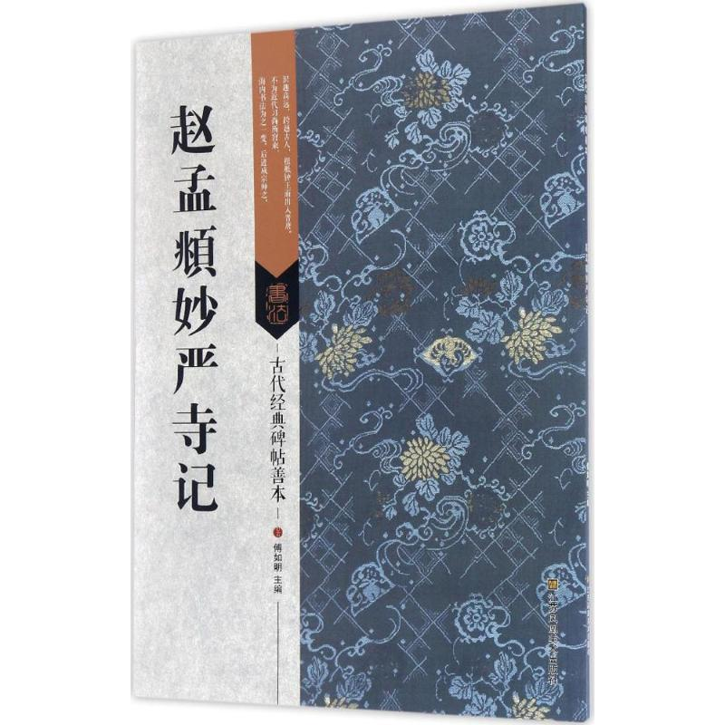 [M]赵孟頫妙严寺记-9787558008368高清大图