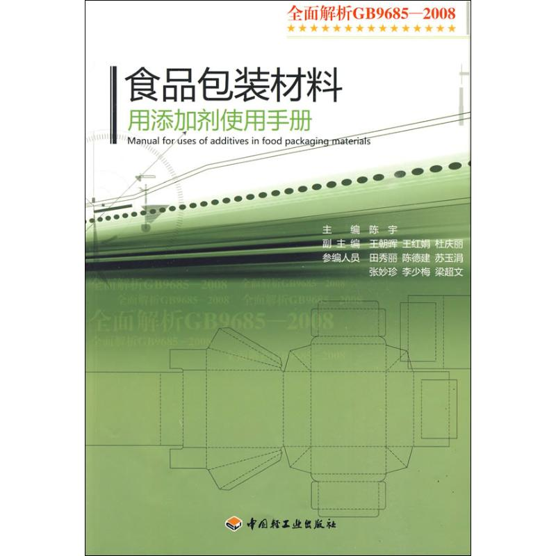 正版新书】食品包装材料用添加剂使用手册陈宇 编9787501970605