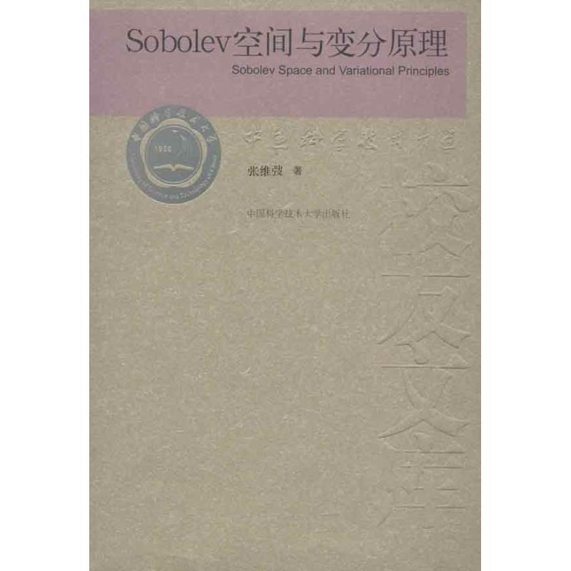 正版新书】SOBOLEV空间与变分原理张维弢 著9787312030048