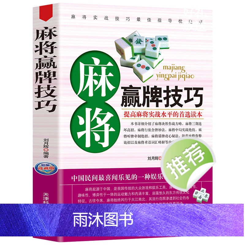 [正版]4册 麻将“机会数”理论与实战+麻将理论与实战打法+麻将赢牌技巧+打麻将超绝技巧 生活休闲娱乐棋牌书籍高清大图