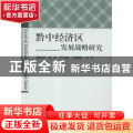 黔中经济区发展战略研究