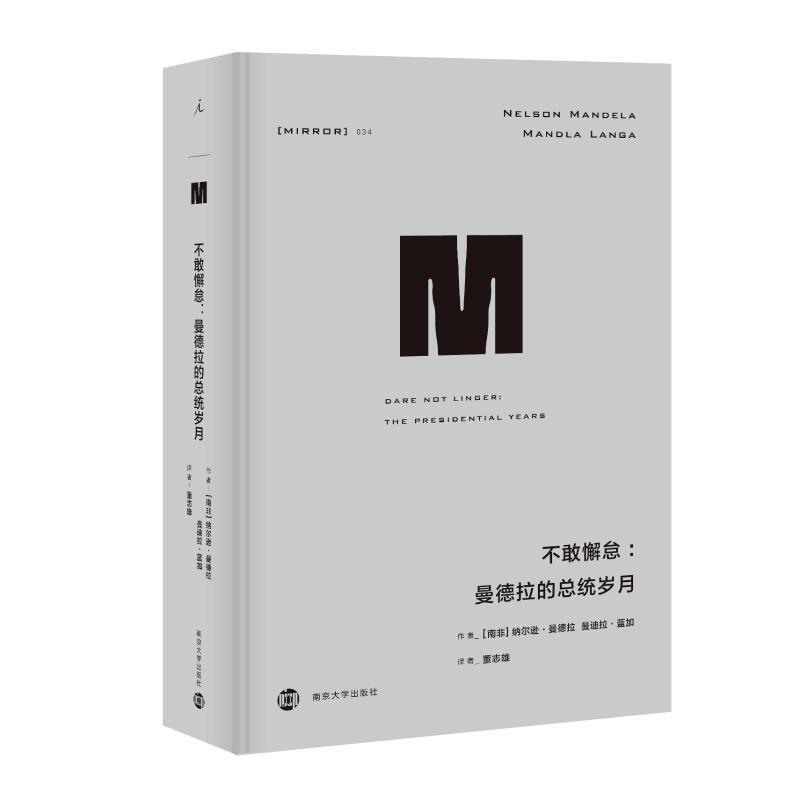 【M】不敢懈怠:曼德拉的总统岁月/译丛34-9787305214035