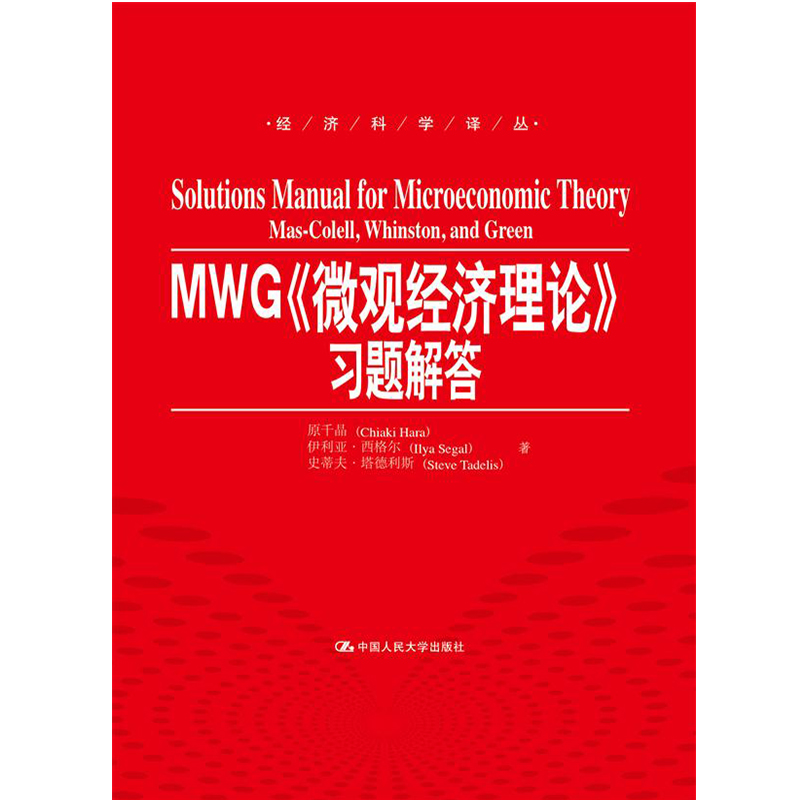 [醉染正版]正版 MWG<<微观经济理论>>习题解答 经济科学译丛 人民大学出版社高清大图