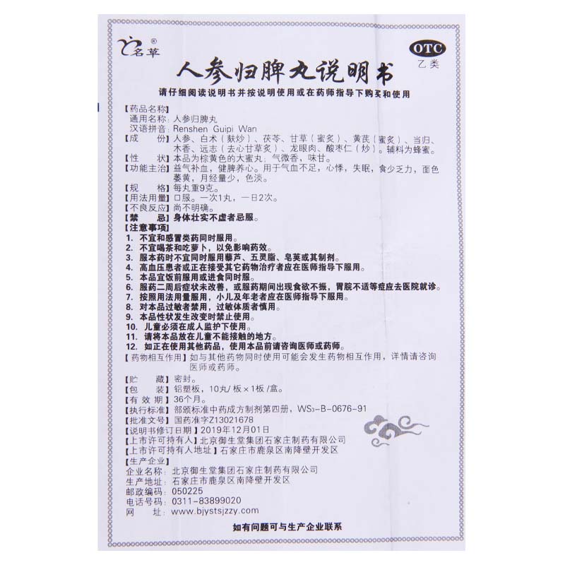 名草 人参归脾丸 9g*10丸/盒 益气补血健脾养心气血不足心悸失眠月经少高清大图