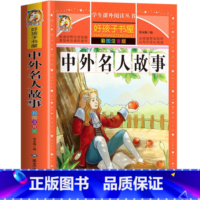 中外名人故事 【正版】中外名人故事注音版彩图一二三四年级小学生课外阅读书籍经典名人成才成长励志故事儿童阅读书带拼音儿童亲