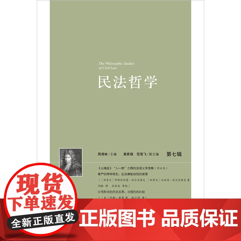 正版 民法哲学(第七辑)周清林 主编 黄家镇 范雪飞 副主编 法律出版社高清大图