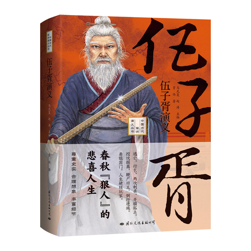 正版新书]伍子胥演义贾伟9787512513778高清大图