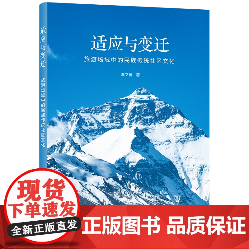 适应与变迁:旅游场域中的民族传统社区文化 李文勇 著 商务印书馆高清大图
