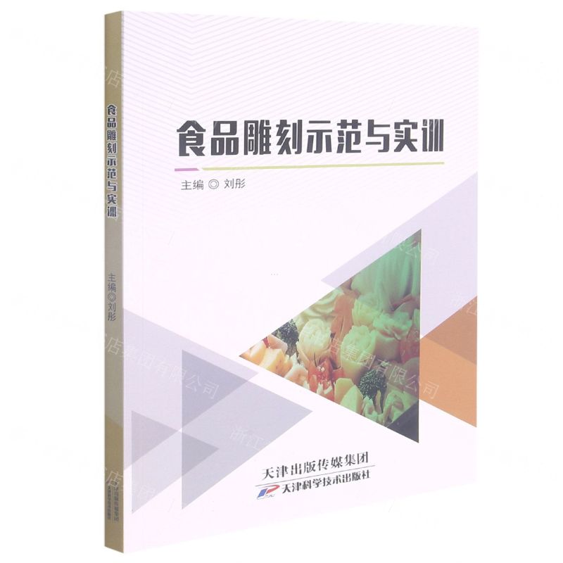 【N】食品雕刻示范与实训-9787557694302
