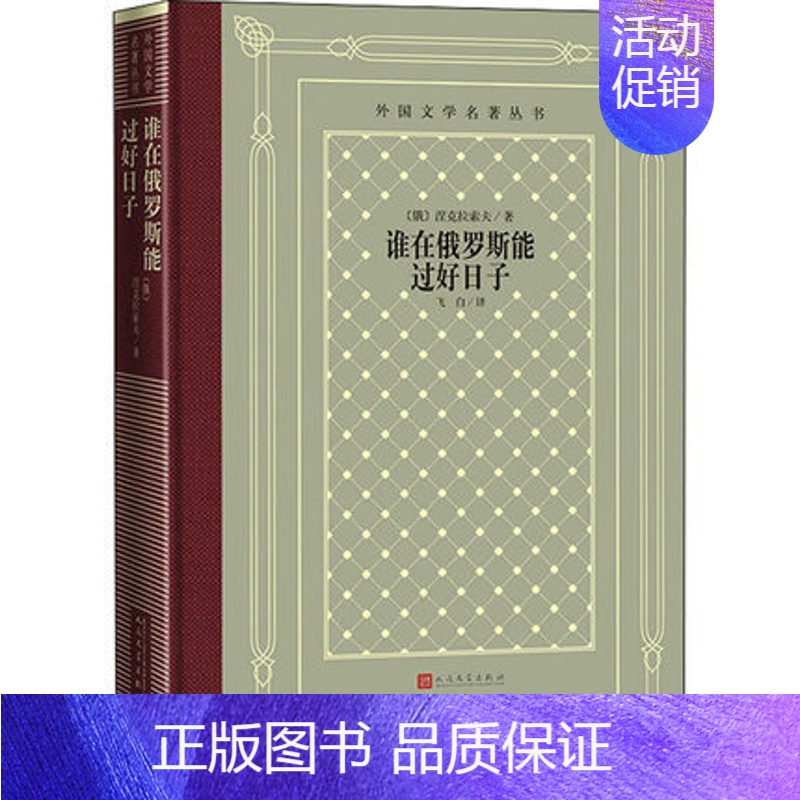 【正版】谁在俄罗斯能过好日子 (俄)涅克拉索夫 人民文学出版社 书籍 外国诗歌 书店