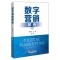 正版新书]数字营销解析李纯青 白嘉9787513665414