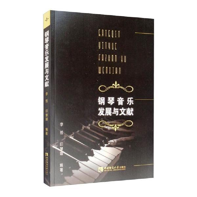 正版新书】钢琴音乐发展与文献李哲、印慧媛9787562198246