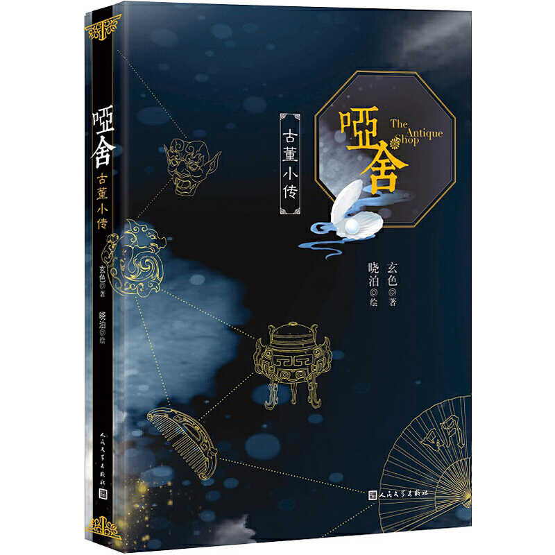 [正版]哑舍 古董小传 玄色著 60篇小文全面探寻正文中出现的古董解析小说全集全套系列后记篇 朔月 古风玄幻青春动漫小高清大图