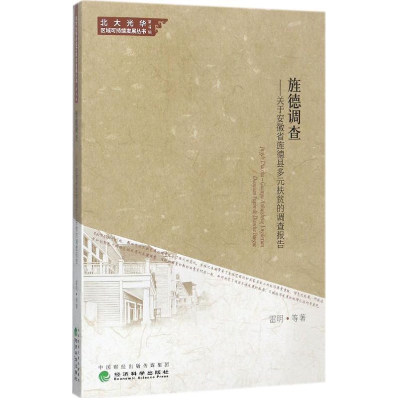 正版新书】旌德调查:关于安徽省旌德县多元扶贫的调查报告雷明97