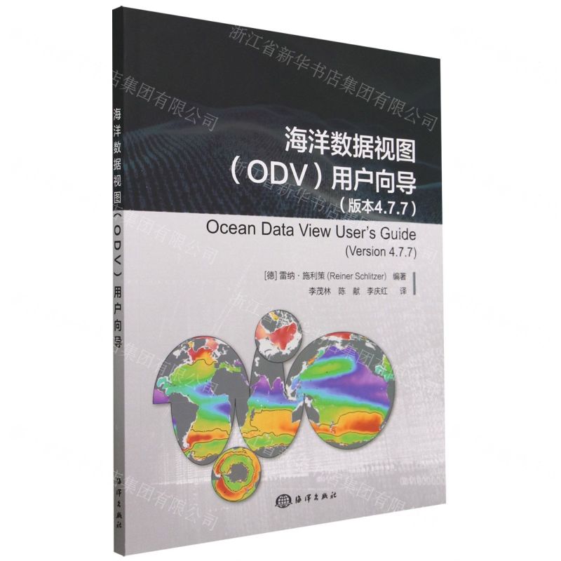 [N]海洋数据视图<ODV>用户向导(版本4.7.7)-9787521008425高清大图