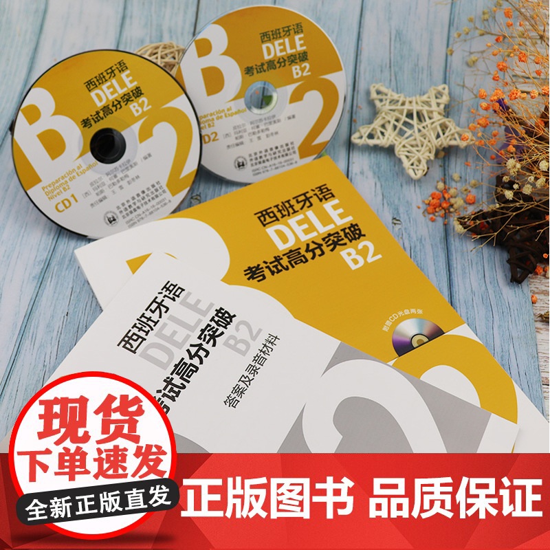 西班牙语DELE考试高分突破2西班语考试dele b2备考书西语自学学习用书+2CD光盘 西班牙语教材 外语教学与研究出高清大图