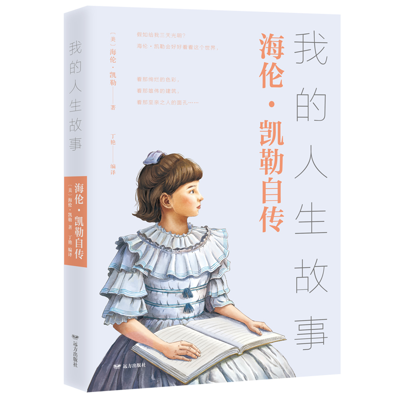 正版新书]我的人生故事 海伦·凯勒自传(美)海伦·凯勒97875555129高清大图
