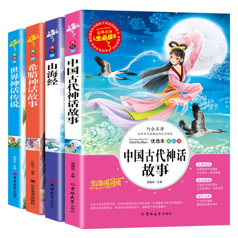 中国古代神话故事+山海经+希腊神话故事+世界神话传说 [正版]送考点中国古代神话故事希腊世界神话传说快乐读书吧四年级上册