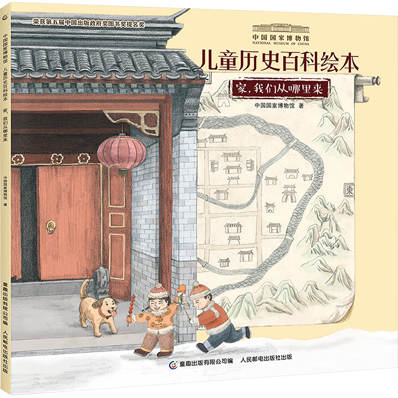 正版新书]家,我们从哪里来中国国家博物馆9787115547026高清大图