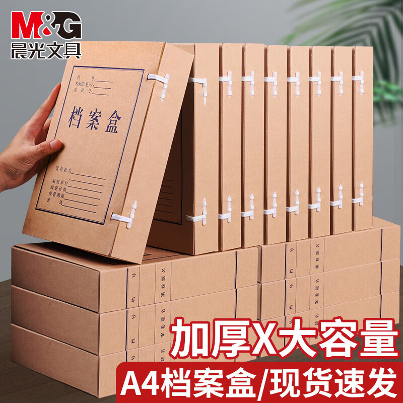 晨光(M&G)APYRBH58 A4无酸纸档案盒加厚大容量防腐防蛀防潮办公文件档案归纳整理专用背宽3cm 10个装高清大图
