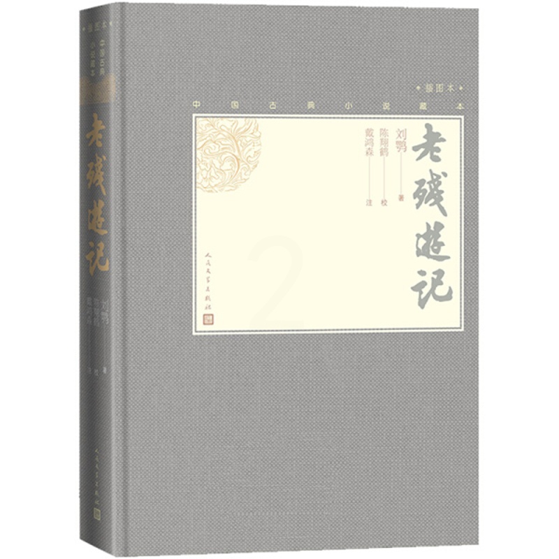 [醉染正版]正版图书 中国古典小说藏本:老残游记·插图本(精装)刘鹗人民文学9787020139316高清大图