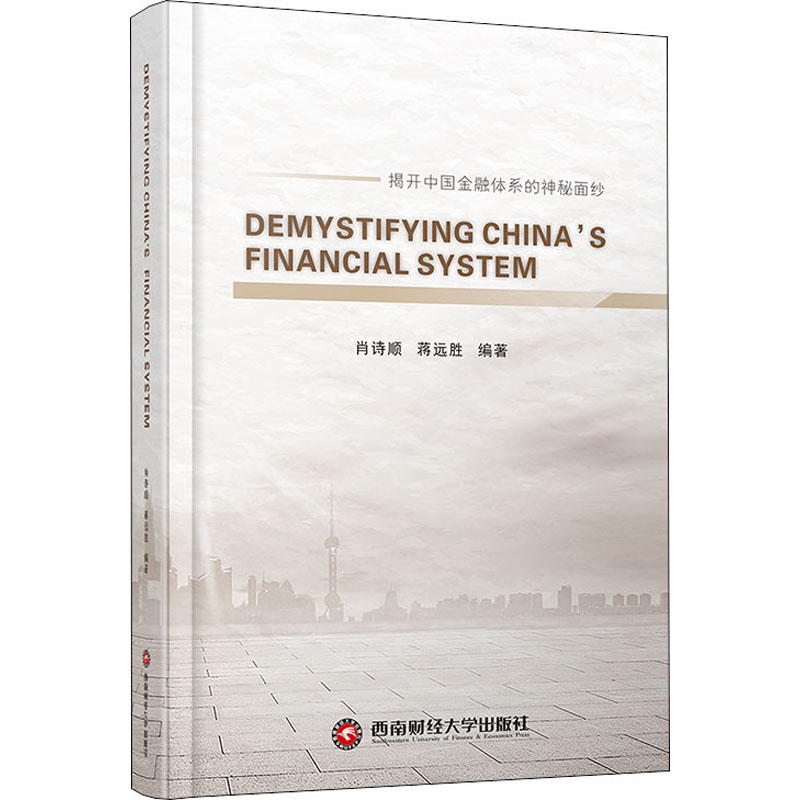 醉染图书解密中国金融体系9787550446502高清大图