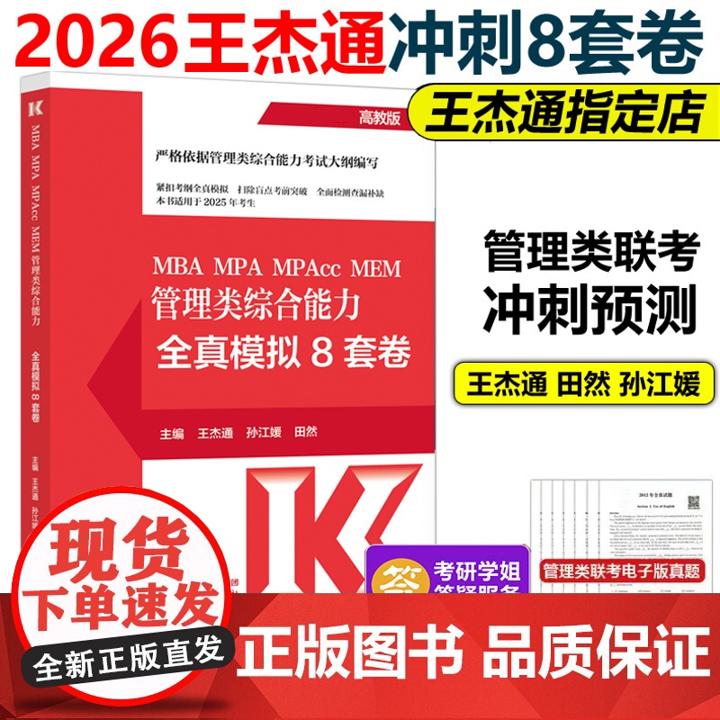 指定店]2026管理类联考综合能力 冲刺预测8套卷26王杰通 条件充分性判断题冲刺满分450题 mba mpa mpac高清大图