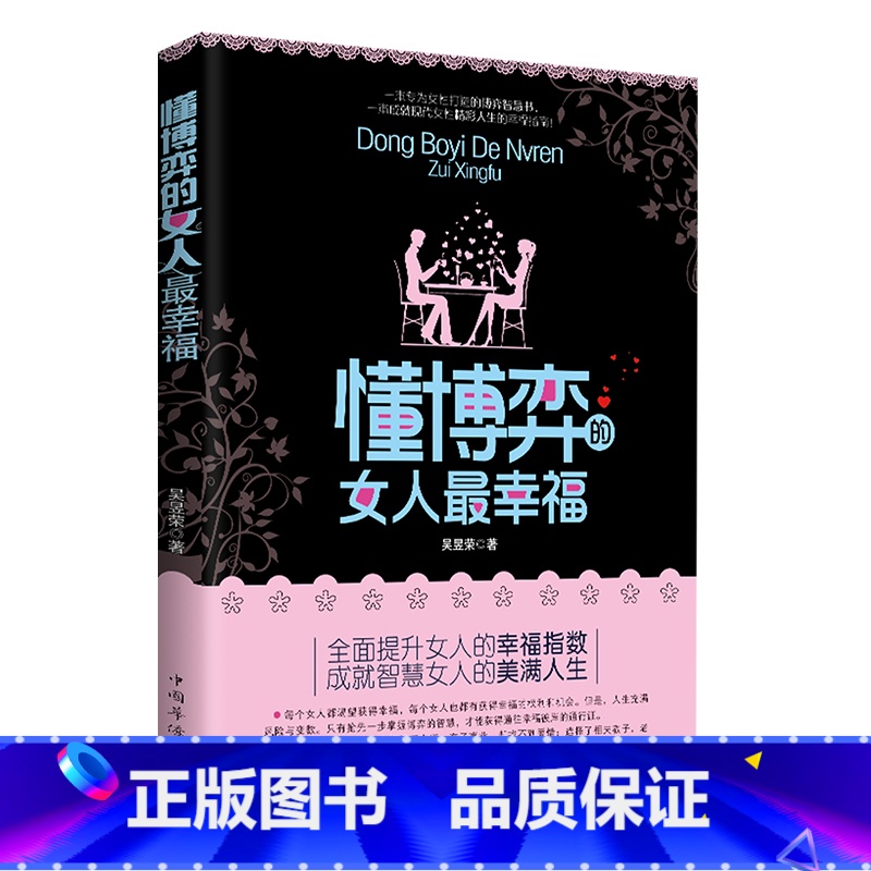 懂博弈的女人最幸福 【正版】女人不能太单纯做个懂博弈的女人幸福善交际的聪明女性 提升智慧谋略思维终身成长心计财富自由之路