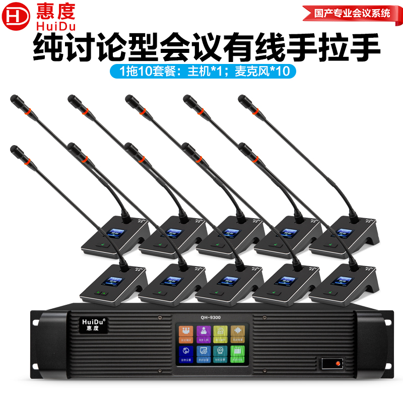 惠度(HuiDu)QH-9300S(1+10)专业有线手拉手麦克风工程8芯卡侬网线桌面讨论型会议方杆话筒高清大图