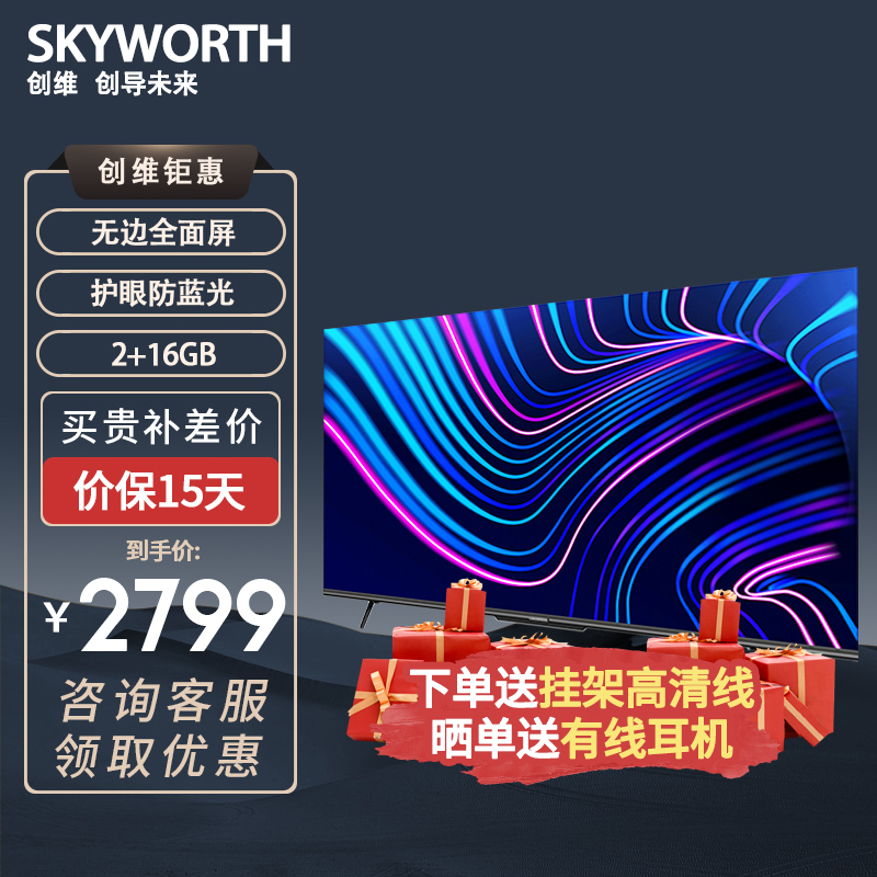 创维skyworth55g2255英寸4k超高清防蓝光薄薄全面屏全时ai智能语音