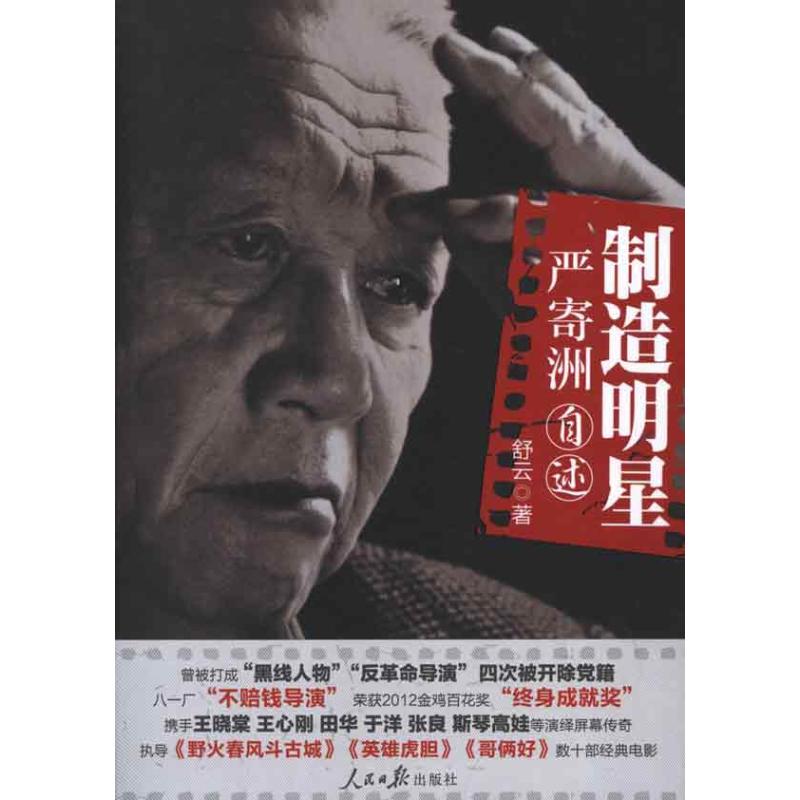 [M]制造明星:严寄洲自述-9787511513250
