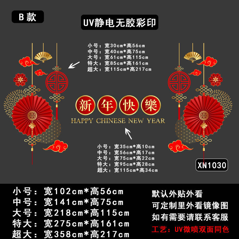 智美环球 2026新年玻璃贴纸场景布置静电贴 XN1030-B 字体整张款(中号)