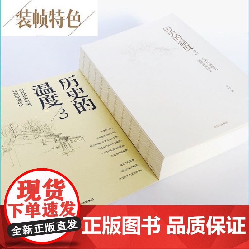 历史的温度3 时代扑面而来 转瞬即成历史 馒头说张玮著 历史大众读物 历史典故知识中国通史历史读物书 正版书籍高清大图