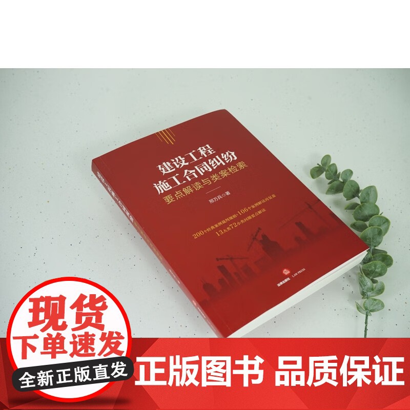 正版 建设工程施工合同纠纷要点解读与类案检索 邢万兵 著 法律出版社 9787519770280高清大图