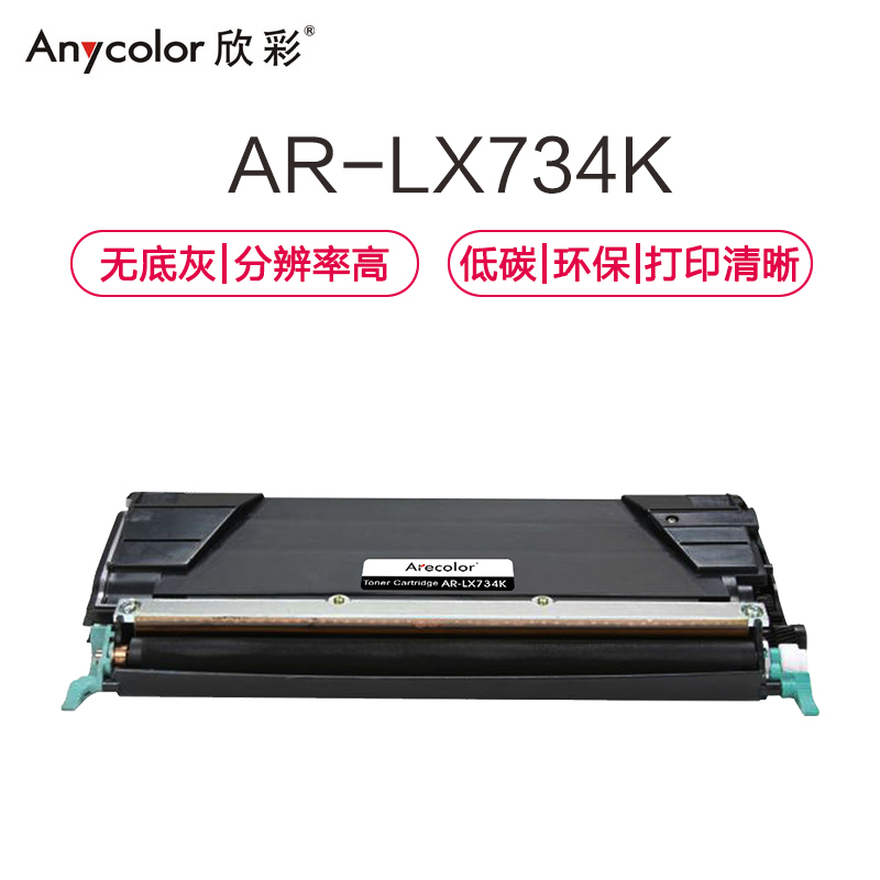 欣彩(Anycolor)C736H2KG墨粉盒 专业版 AR-LX734K黑色6K 适用利盟LEXMARK C734