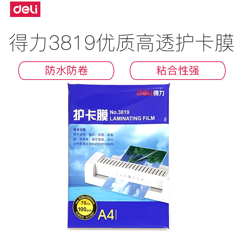 得力deli3819优质高透护卡膜A47丝塑封膜塑封机专用塑封膜2包