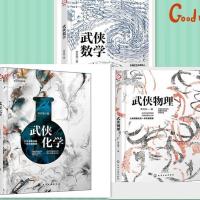 武侠化学/物理/数学/趣味化学物理科普知识化学物理趣味实