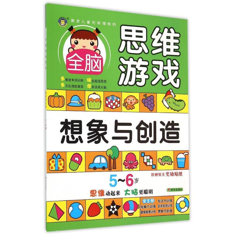5-6岁全脑思维游戏·想象与创造 <全脑思维>创意组 著作 少儿 文轩网