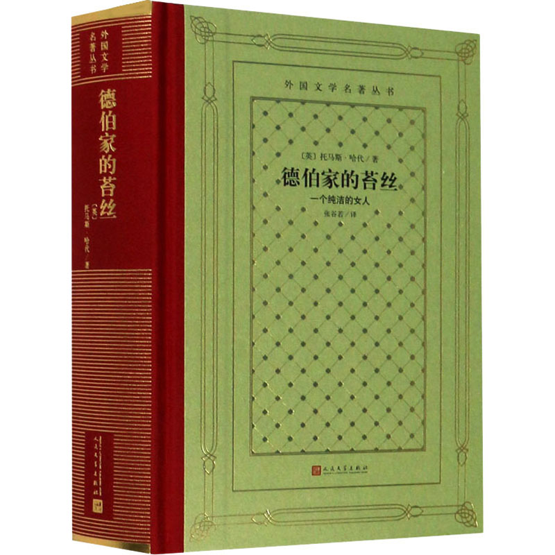 德伯家的苔丝(一个纯洁的女人)(精)/外国文学名著丛书