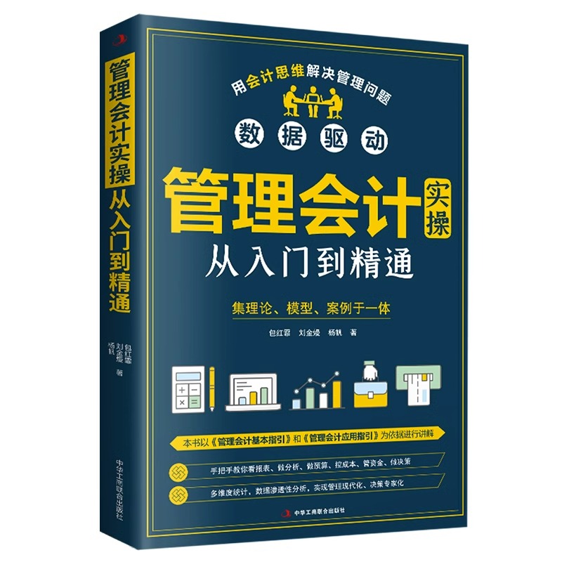 [正版]管理会计实操从入门到精通财务管理类手把手教你看报表企业用得上的财税干货预算成本绩效战略经营投资融资报告信息系统书高清大图